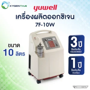 Yuwell 7F-10W เครื่องผลิตออกซิเจน
