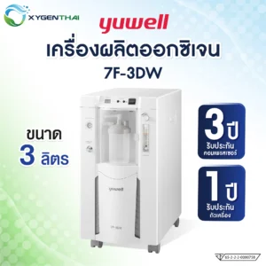 Yuwell 7F-3DW เครื่องผลิตออกซิเจน