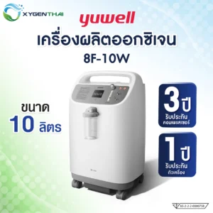 Yuwell 8F-10W เครื่องผลิตออกซิเจน