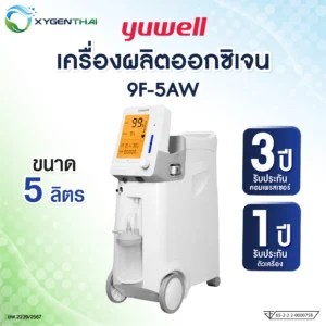 Yuwell 9F-5AW เครื่องผลิตออกซิเจน