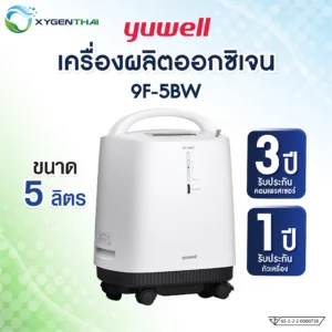 Yuwell 9F-5BW เครื่องผลิตออกซิเจน