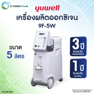 Yuwell 9F-5W เครื่องผลิตออกซิเจน