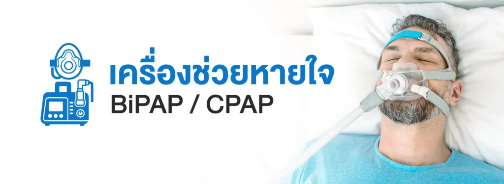 เครื่องช่วยหายใจ