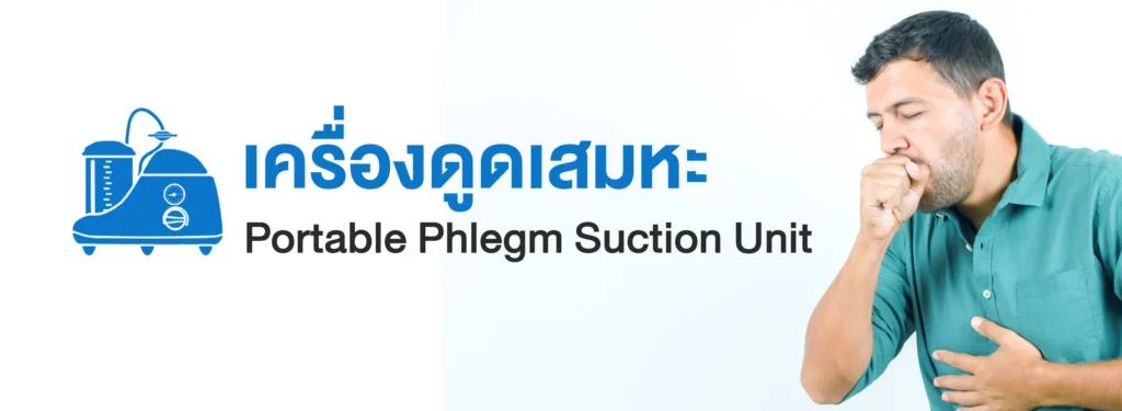 เครื่องดูดเสมหะ