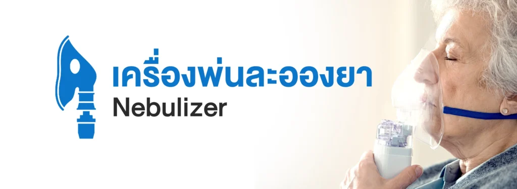เครื่องพ่นละออง