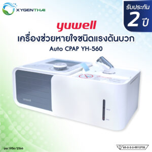 CPAP Yuwell รุ่น YH-560 เครื่องช่วยหายใจชนิดแรงดันบวก