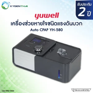 CPAP Yuwell รุ่น YH-580 เครื่องช่วยหายใจชนิดแรงดันบวก