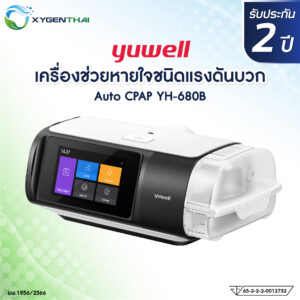 CPAP Yuwell รุ่น YH-680B เครื่องช่วยหายใจชนิดแรงดันบวก