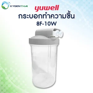 กระบอกทำความชื้น Yuwell รุ่น 8F-10W